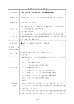 平成26年度第1回公共下水道事業運営審議会会議録(PDF文書)
