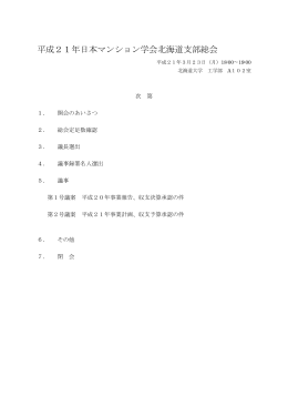 平成21年支部総会議案集（pdf） - e
