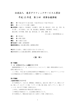 第3回理事会（2003.07.18） PDF