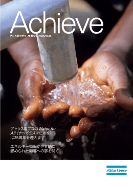 アトラスコプコのWater for All（すべての人々に水を）