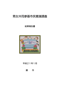 男女共同参画市民意識調査