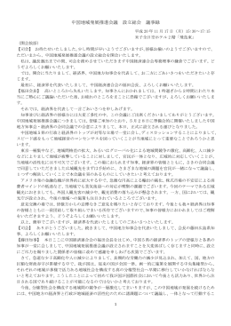 中国地域発展推進会議 議事録 【PDF:113KB】