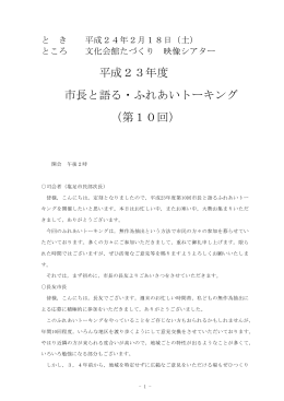 平成23年度第10回ふれあいトーキング速記録(全頁)(342KB