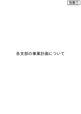 20 別冊① 各支部の事業計画について