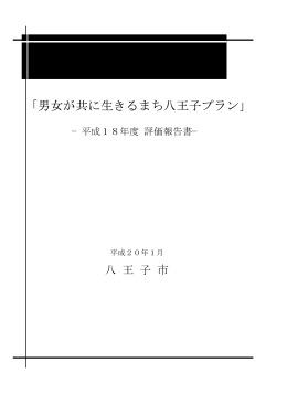 「男女が共に生きるまち八王子プラン」
