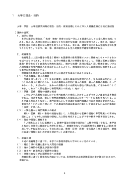 1 大学の理念・目的