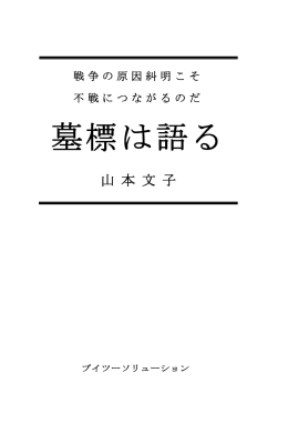 墓標は語る - 文映こと山本文子のホームページ4「日本を考える」