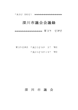 H25第3回定例会会議録 （PDF：1.71MB