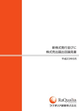 新株式発行並びに 株式売出届出目論見書