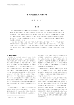 橋本宗吉関係の文献リスト
