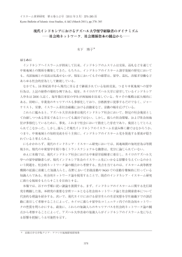 現代インドネシアにおけるアズハル大学留学経験者のダイナミズム