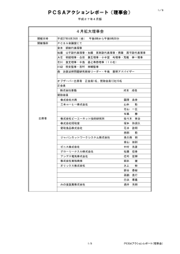 PCSA4月度 拡大理事会
