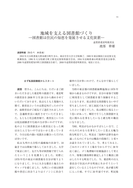 地域を支える図書館づくり