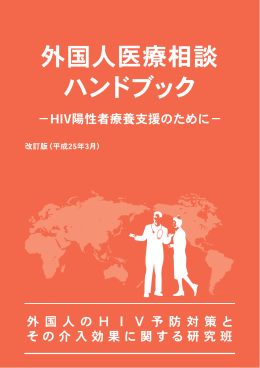 外国人医療相談ハンドブックーHIV陽性者療養支援のためにー