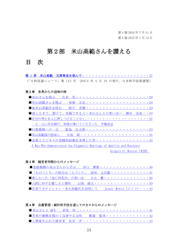 第2部 米山高範さんを讃える 目 次