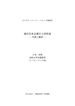 海外日本企業の人材形成 - 労働政策研究・研修機構