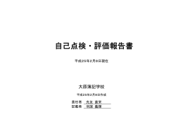 自己点検・評価報告書 自己点検・評価報告書