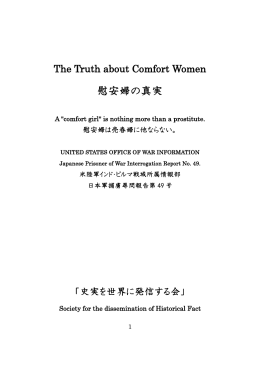 慰安婦の真実 - 史実を世界に発信する会