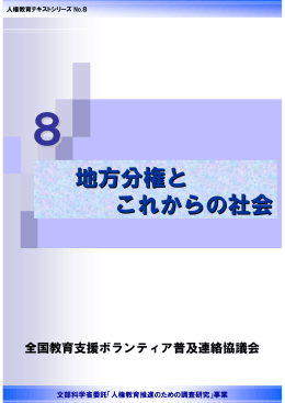 地方分権と これからの社会 - 全国教育支援ボランティア普及連絡協議会