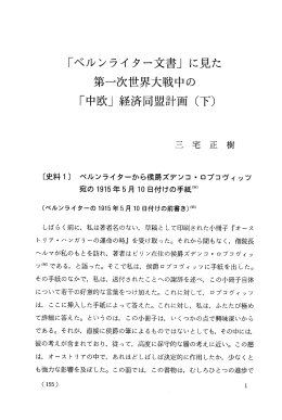 「ベルンライ ター文書」 に見た 第一次世界大戦中の 「中欧」 経済同盟