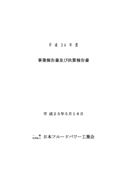 平成24年度 事業報告書 - 日本フルードパワー工業会