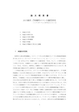 論 文 概 要 書 山口廸彦：『母権的ロマン主義受容史