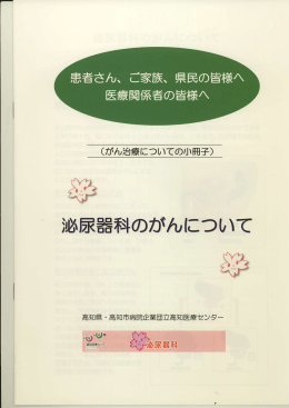泌尿器科のがんについて