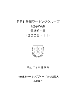 PBL改革ワーキンググループ (改革WG) 最終報告書