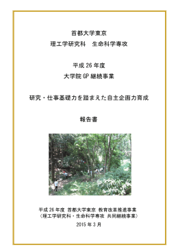 首都大学東京 理工学研究科 生命科学専攻 平成 26 年度 大学院 GP