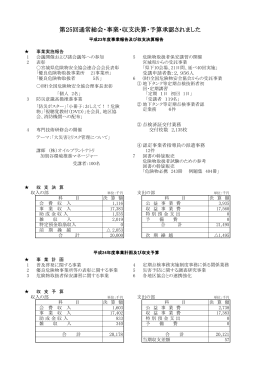 第25回通常総会・事業・収支決算・予算承認されました