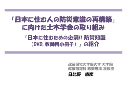 「日本に住む人の防災意識の再構築」 向 土木学会 取 組 に向けた土木学