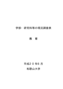 学部・研究科等の現況調査表 教 育 平成20年6月 和歌山大学