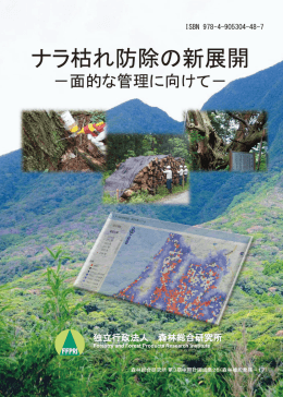 ナラ枯れ防除の新展開 ―面的な管理に向けて