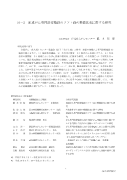16-2 地域がん専門診療施設のソフト面の整備拡充に関する研究