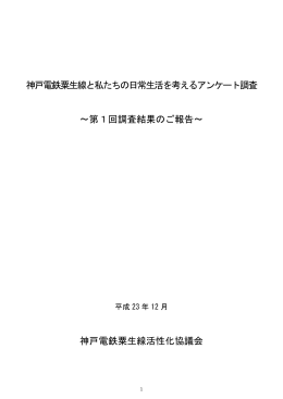 神戸電鉄粟生線と私たちの日常生活を考えるアンケート調査 ～第1回
