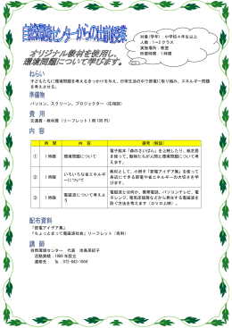 子どもたちに環境問題を考えるきっかけを与え、日常生活の中で節電に