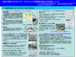 大阪市港区でのモビリティ・マネジメントの継続的取組みの評価について