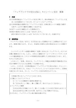 「フェアプレイで日本を元気に」キャンペーン宣言 提案