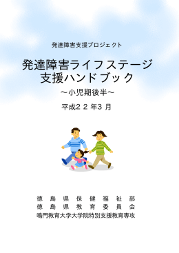 発達障害ライフステージ支援ハンドブック～小児期後半～ （平成