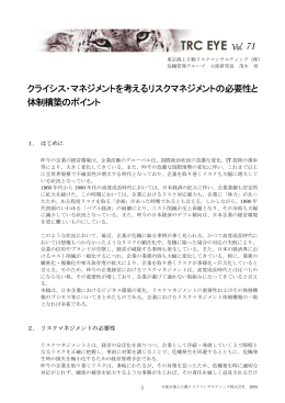 クライシス・マネジメントを考えるリスクマネジメントの必要性と 体制構築の