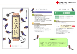 急患帳の由来 この小冊子は、研修医の救急対応のためのマニュアル で