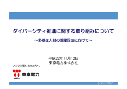 ダイバーシティ推進に関する取り組みについて 〜多様な人材