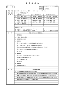 150806第2回クラブサクセス･CEP・会員維持委員会議事録