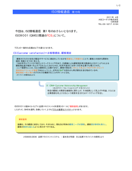 ISO情報通信 第19号 「ISO9001（QMS）関連の「CS