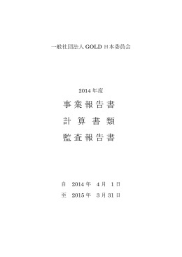 一般社団法人GOLD日本委員会2014年度事業報告・計算書類・監査