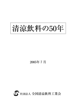 清涼飲料の50年／全文（PDFファイル / 1.1MB）