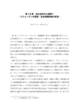 第 10 章 自立自存から連帯へ スウェーデンの防衛