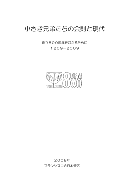 小さき兄弟たちの会則と現代