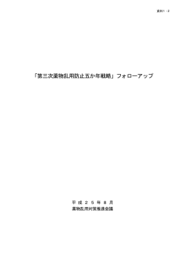 資料1-2 第三次薬物乱用防止五か年戦略フォローアップ本文（PDF形式