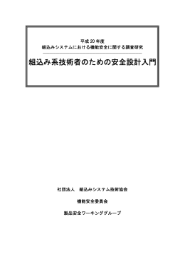 組込み系技術者のための安全設計入門